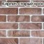 "Кирпич старый красный". Панели пластиковые "Мозаика"